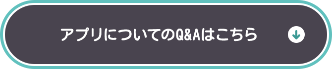 アプリについてのQ&Aはこちら