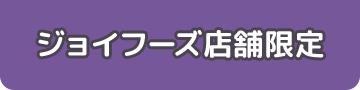 ジョイフーズ店舗限定
