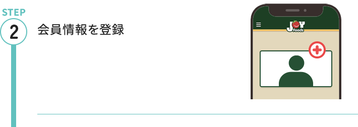 STEP2 会員情報を登録