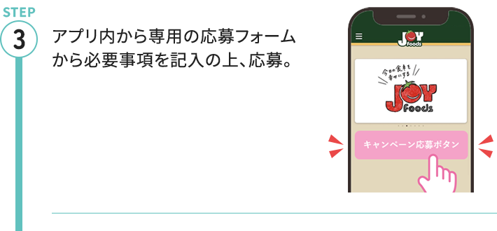 STEP3 アプリ内から専用の応募フォームから必要事項を記入の上、応募。