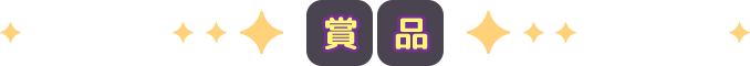 賞品