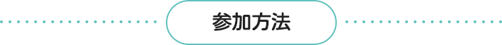 参加方法
