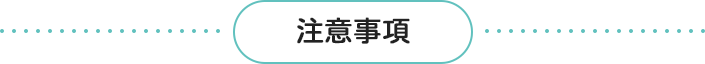 注意事項