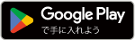 Google Playで手に入れよう