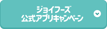 ジョイフーズ公式アプリキャンペーン