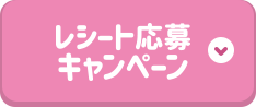 レシート応募キャンペーン