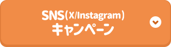 SNS（X/Instagram）キャンペーン