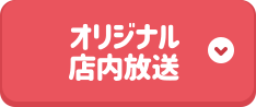 オリジナル店内放送