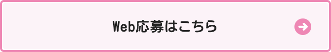 Web応募はこちら