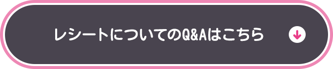 レシートについてのQ&Aはこちら