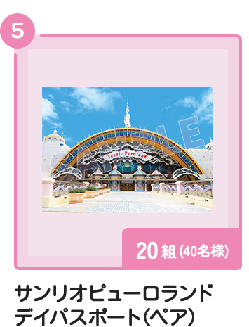 5 サンリオピューロランド デイパスポート(ペア) 20組（40名様）