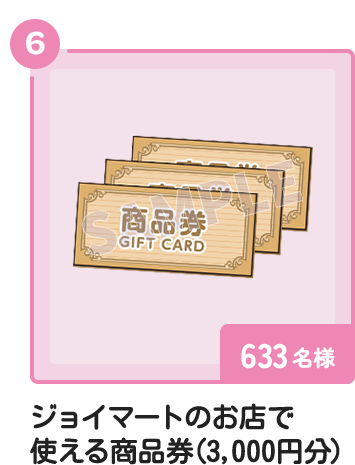 6 ジョイマートのお店で使える商品券（3,000円分） 633名様