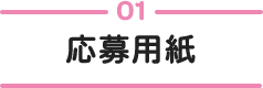 01 応募用紙