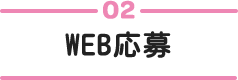 02 WEB応募