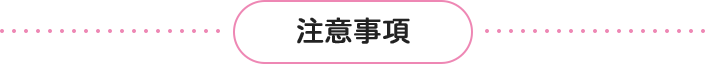 注意事項