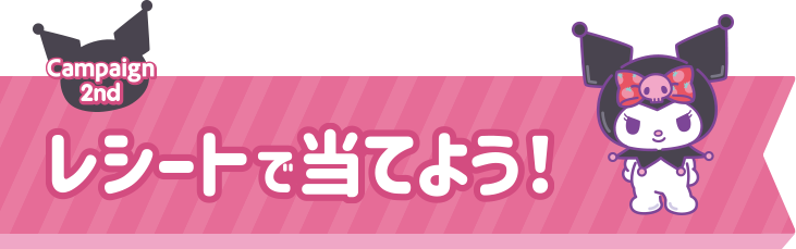くろみ　※同梱割引 ジョイマート × クロミ キャンペーン
