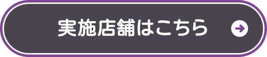 実施店舗はこちら