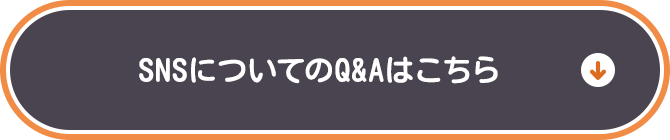 SNSについてのQ&Aはこちら