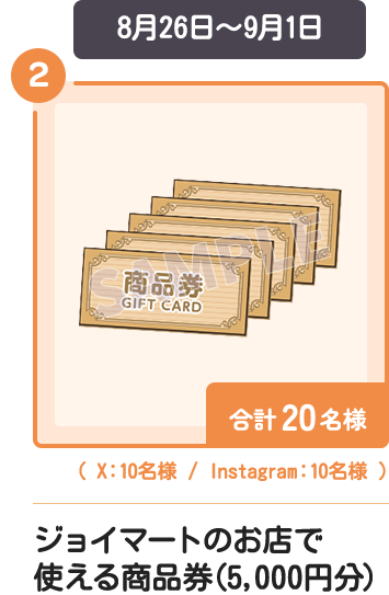 8月26日～9月1日 2 ジョイマートのお店で使える商品券(5,000円分) 合計20名様 (X：10名様/Instagram：10名様)