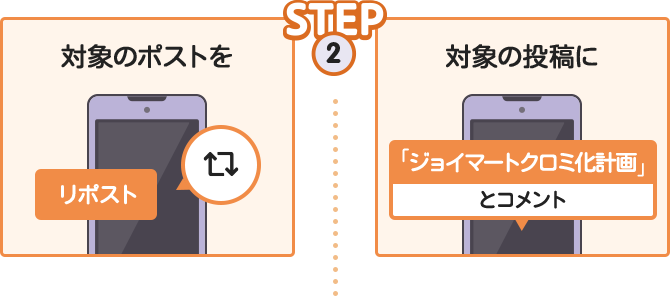STEP2 【X】対象の投稿を「リポスト」 【Instagram】対象の投稿に「ジョイマートクロミ化計画」とコメント