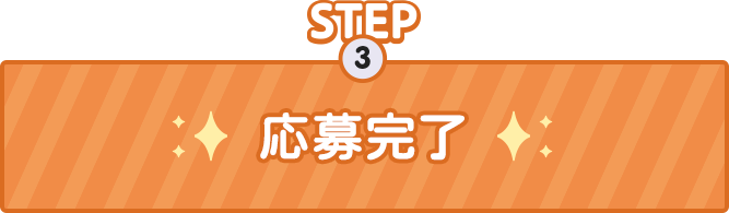 STEP3 応募完了