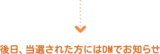 後日、当選された方にはDMでお知らせ