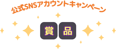 公式SNSアカウントキャンペーン賞品