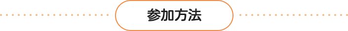 参加方法