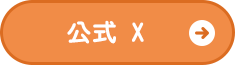 公式 X