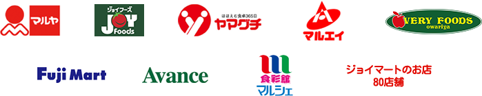 マルヤ、ジョイフーズ、ヤマグチ、マルエイ、VERY FOODS、Fuji Mart、Avance、食彩館マルシェ、ジョイマートのお店 80店舗