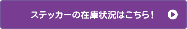ステッカーの在庫状況はこちら!