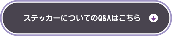 ステッカーについてのQ&Aはこちら