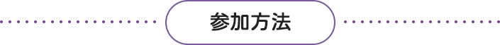 参加方法