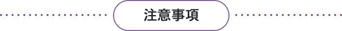 注意事項