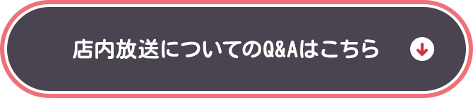 店内放送についてのQ&Aはこちら