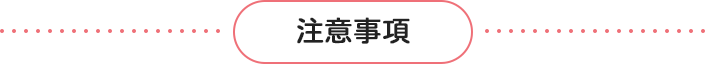 注意事項