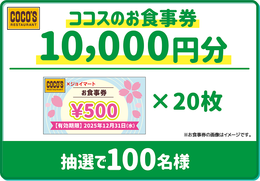 ココスのお食事券1万円分