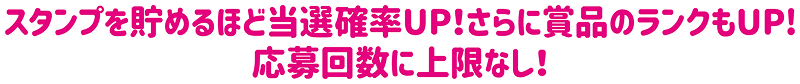スタンプを貯めるほど当選確率UP!