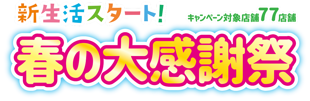 新生活スタート！春の大感謝祭