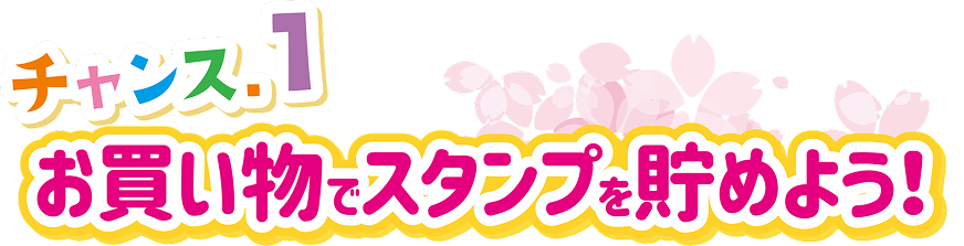 チャンス1 お買い物でスタンプを貯めよう！