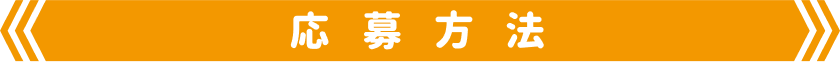 応募方法