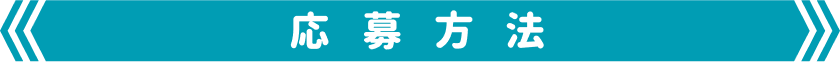 応募方法